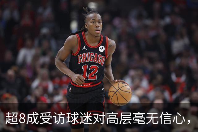 超8成受访球迷对高层毫无信心，热刺球迷信托致信俱乐部表达担忧
